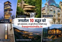 जगातील 10 अद्भुत घरे; कुठे धबधब्यावर तर कुठे ड्रॅगनसारखी दिसते वास्तू! jagatil-10-adbhut-ghrare-anokhi-vastukala