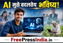 AI मुळे तरुणांसाठी खुली झाली नवी दारे; शिक्षण, व्यवसाय आणि रोजगाराच्या संधींमध्ये मोठी वाढ ai-benefits-for-students-business-and-jobs-marathi