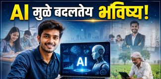AI मुळे तरुणांसाठी खुली झाली नवी दारे; शिक्षण, व्यवसाय आणि रोजगाराच्या संधींमध्ये मोठी वाढ ai-benefits-for-students-business-and-jobs-marathi