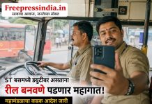 एसटी कर्मचाऱ्यांना ड्युटीवर ‘रील’ बनविणे पडणार महागात; महामंडळाचा कडक आदेश freepressindia.in-st-employees-reels-on-duty-mobile-use-action