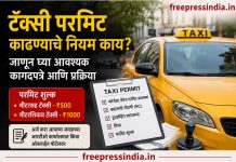 टॅक्सी परमिट काढायचे आहे? जाणून घ्या नियम, आवश्यक कागदपत्रे आणि प्रक्रिया Want to get a taxi permit? Learn about the rules, required documents, and the process
