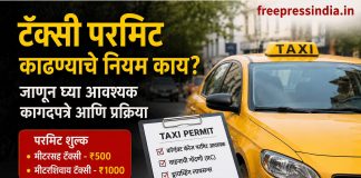 टॅक्सी परमिट काढायचे आहे? जाणून घ्या नियम, आवश्यक कागदपत्रे आणि प्रक्रिया Want to get a taxi permit? Learn about the rules, required documents, and the process